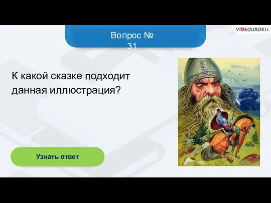 Вопрос № 31 Узнать ответ К какой сказке подходит данная иллюстрация?