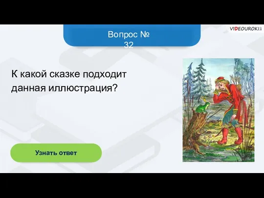 Вопрос № 32 Узнать ответ К какой сказке подходит данная иллюстрация?