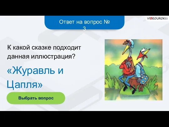 Ответ на вопрос № 3 «Журавль и Цапля» К какой сказке подходит данная иллюстрация? Выбрать вопрос