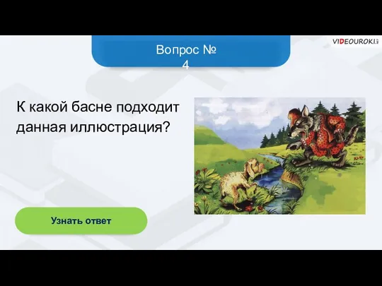 Вопрос № 4 Узнать ответ К какой басне подходит данная иллюстрация?