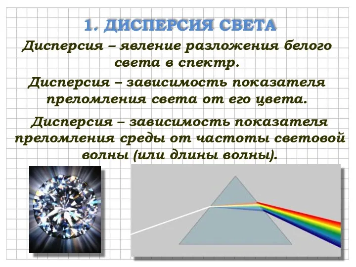 1. ДИСПЕРСИЯ СВЕТА Дисперсия – явление разложения белого света в