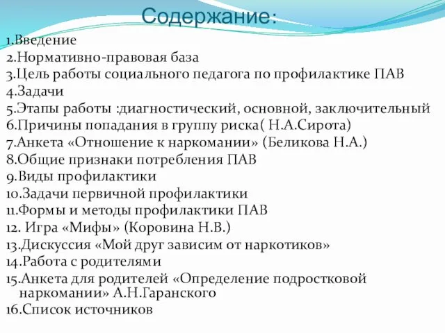 Содержание: 1.Введение 2.Нормативно-правовая база 3.Цель работы социального педагога по профилактике