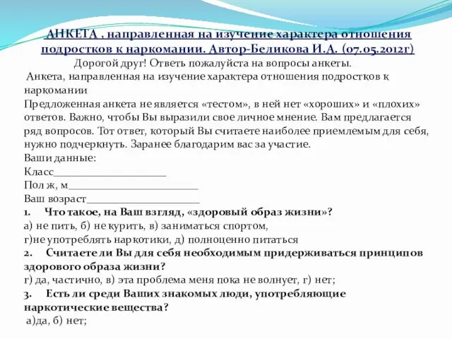 АНКЕТА , направленная на изучение характера отношения подростков к наркомании.