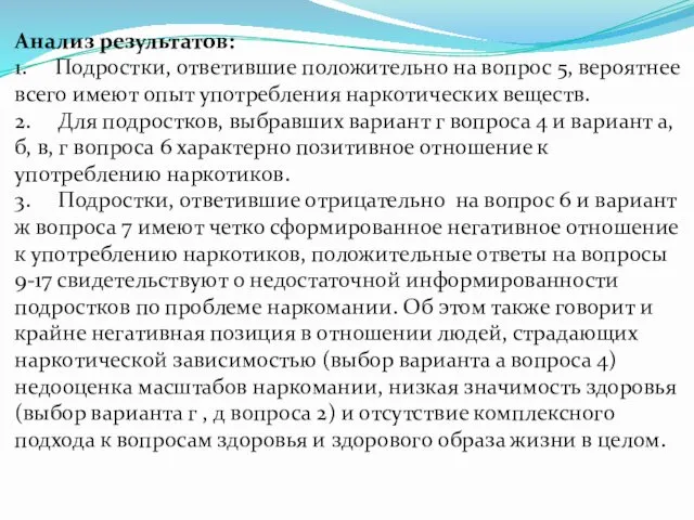 Анализ результатов: 1. Подростки, ответившие положительно на вопрос 5, вероятнее