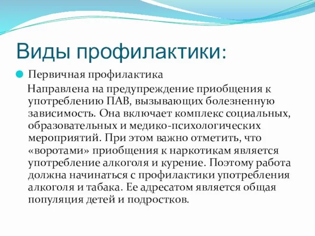 Виды профилактики: Первичная профилактика Направлена на предупреждение приобщения к употреблению