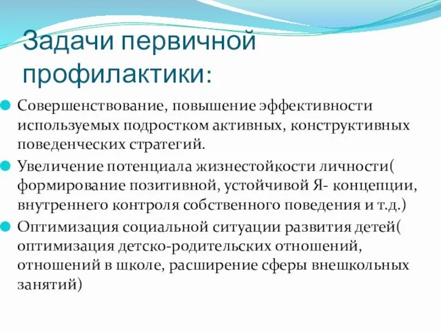 Задачи первичной профилактики: Совершенствование, повышение эффективности используемых подростком активных, конструктивных