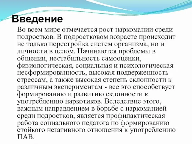 Введение Во всем мире отмечается рост наркомании среди подростков. В