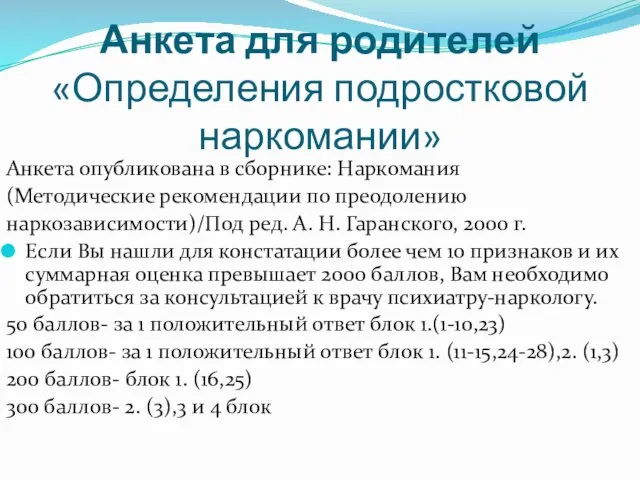 Анкета для родителей «Определения подростковой наркомании» Анкета опубликована в сборнике: