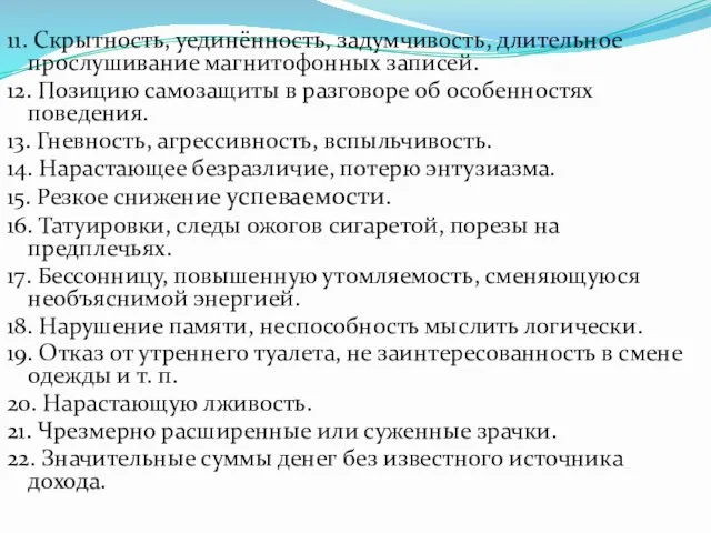 11. Скрытность, уединённость, задумчивость, длительное прослушивание магнитофонных записей. 12. Позицию