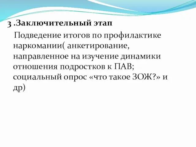 3 .Заключительный этап Подведение итогов по профилактике наркомании( анкетирование, направленное