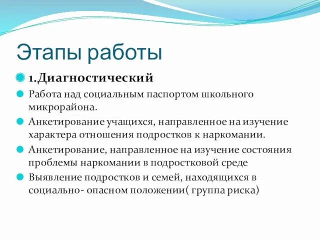 Этапы работы 1.Диагностический Работа над социальным паспортом школьного микрорайона. Анкетирование