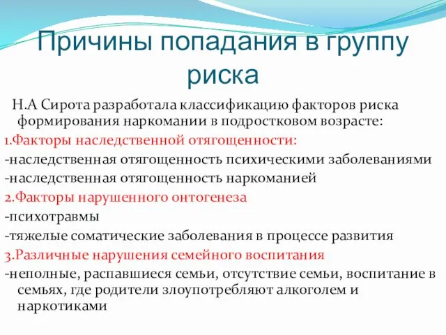 Причины попадания в группу риска Н.А Сирота разработала классификацию факторов