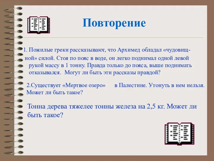 Повторение Пожилые греки рассказывают, что Архимед обладал «чудовищ- ной» силой.