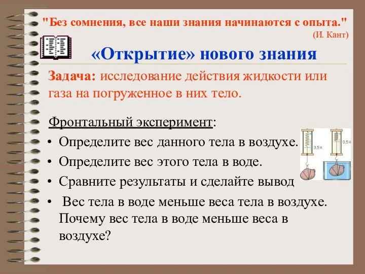 Фронтальный эксперимент: Определите вес данного тела в воздухе. Определите вес