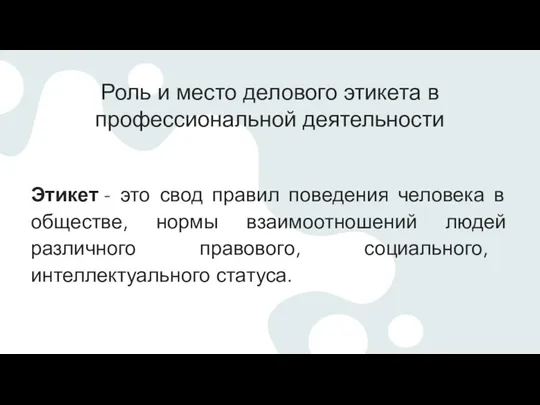 Роль и место делового этикета в профессиональной деятельности Этикет -