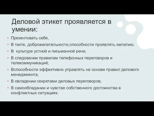 Деловой этикет проявляется в умении: Презентовать себя, В такте, доброжелательности,способности