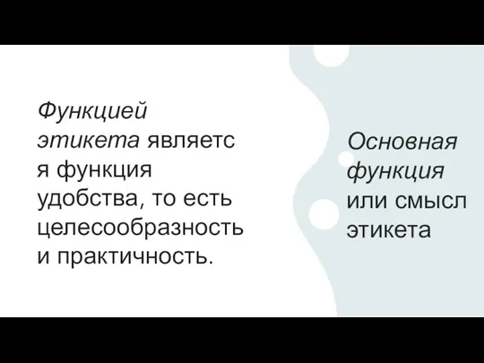 Основная функция или смысл этикета Функцией этикета является функция удобства, то есть целесообразность и практичность.