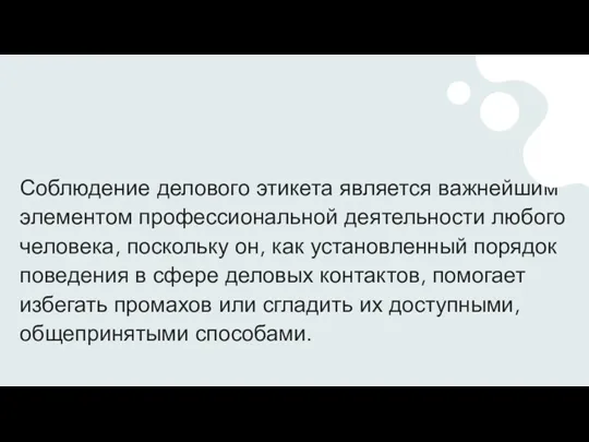 Соблюдение делового этикета является важнейшим элементом профессиональной деятельности любого человека,