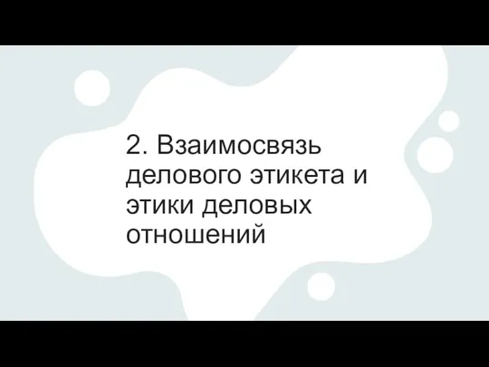 2. Взаимосвязь делового этикета и этики деловых отношений