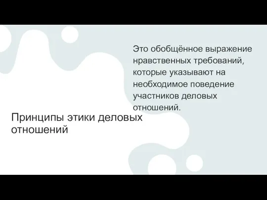 Принципы этики деловых отношений Это обобщённое выражение нравственных требований, которые