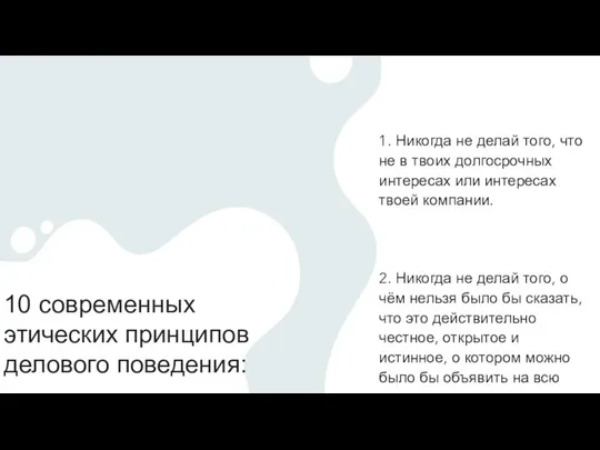 10 современных этических принципов делового поведения: 1. Никогда не делай