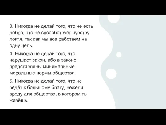 3. Никогда не делай того, что не есть добро, что