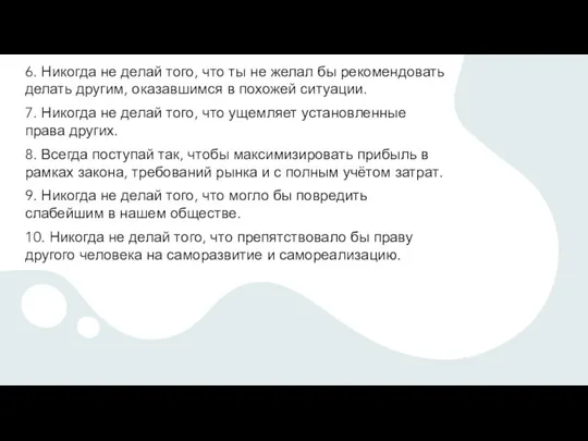 6. Никогда не делай того, что ты не желал бы