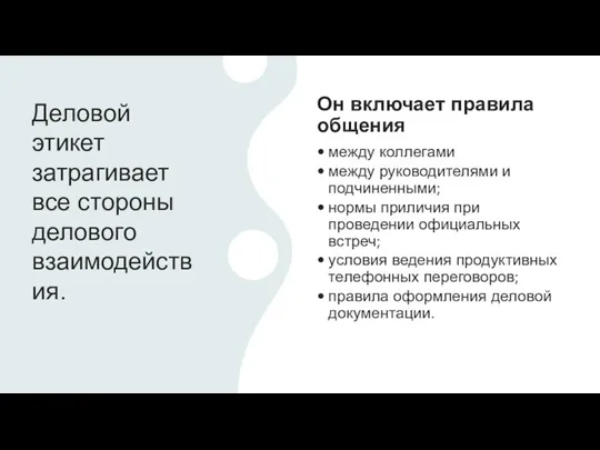 Деловой этикет затрагивает все стороны делового взаимодействия.