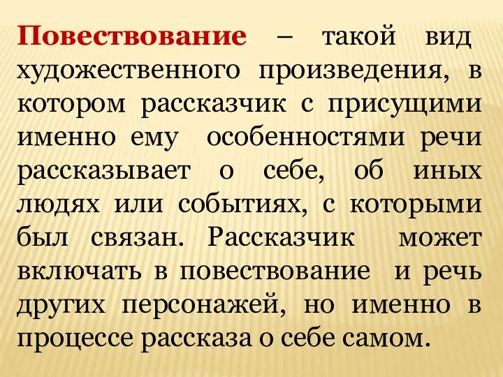 Повествование – такой вид художественного произведения, в котором рассказчик с