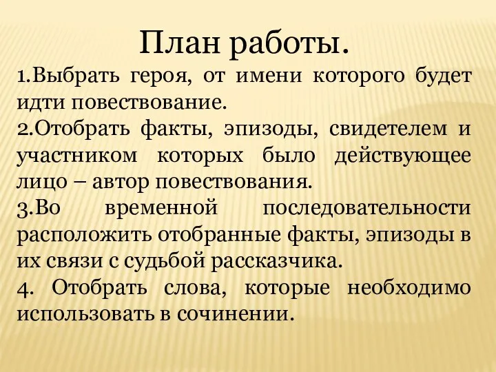 План работы. 1.Выбрать героя, от имени которого будет идти повествование.