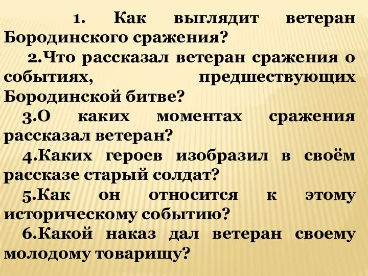 1. Как выглядит ветеран Бородинского сражения? 2.Что рассказал ветеран сражения