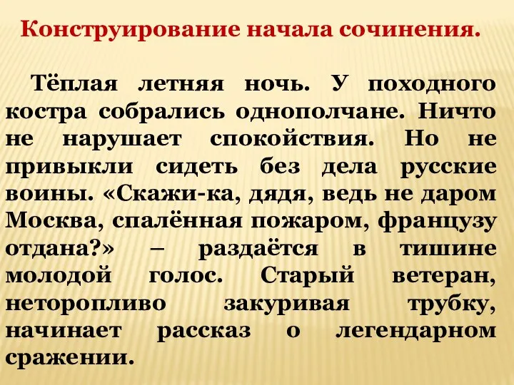 Конструирование начала сочинения. Тёплая летняя ночь. У походного костра собрались