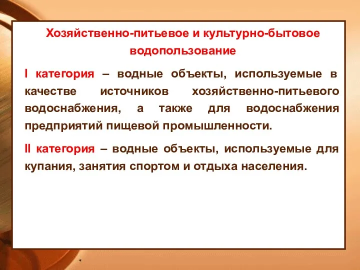 * Хозяйственно-питьевое и культурно-бытовое водопользование I категория – водные объекты,