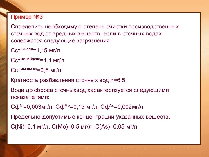 * Пример №3 Определить необходимую степень очистки производственных сточных вод