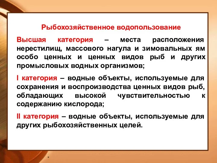 * Рыбохозяйственное водопользование Высшая категория – места расположения нерестилищ, массового