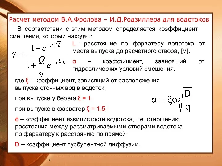 * Расчет методом В.А.Фролова – И.Д.Родзиллера для водотоков В соответствии