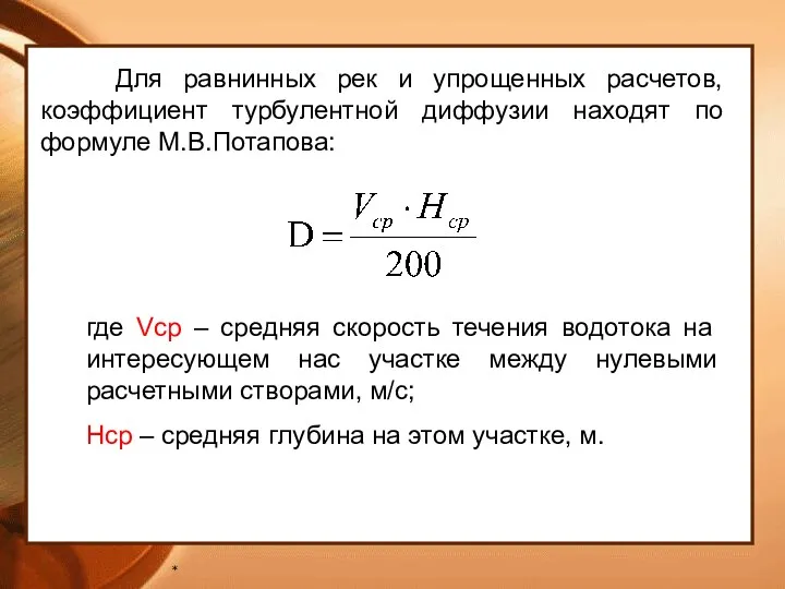 * Для равнинных рек и упрощенных расчетов, коэффициент турбулентной диффузии