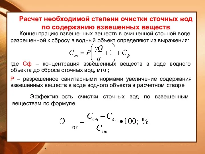 * Расчет необходимой степени очистки сточных вод по содержанию взвешенных