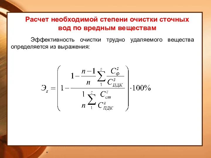 * Расчет необходимой степени очистки сточных вод по вредным веществам