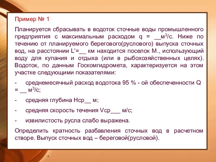 * Пример № 1 Планируется сбрасывать в водоток сточные воды