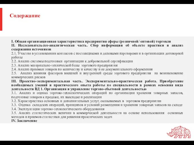 Содержание I. Общая организационная характеристика предприятия сферы (розничной/ оптовой) торговли