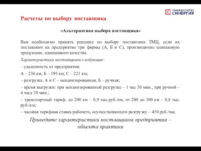 Расчеты по выбору поставщика «Альтернатива выбора поставщика» Вам необходимо принять