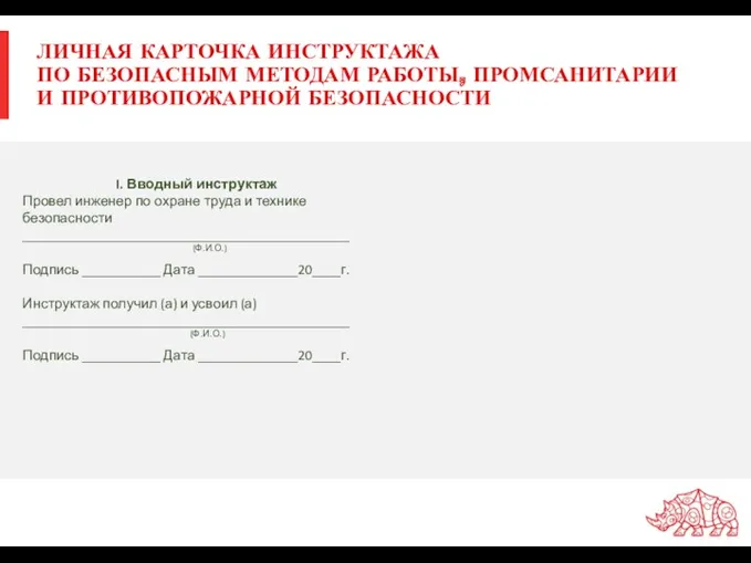 ЛИЧНАЯ КАРТОЧКА ИНСТРУКТАЖА ПО БЕЗОПАСНЫМ МЕТОДАМ РАБОТЫ, ПРОМСАНИТАРИИ И ПРОТИВОПОЖАРНОЙ