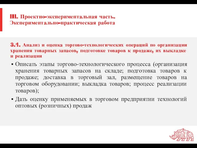 III. Проектно-экспериментальная часть. Экспериментально-практическая работа 3.1. Анализ и оценка торгово-технологических