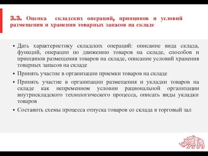 3.3. Оценка складских операций, принципов и условий размещения и хранения