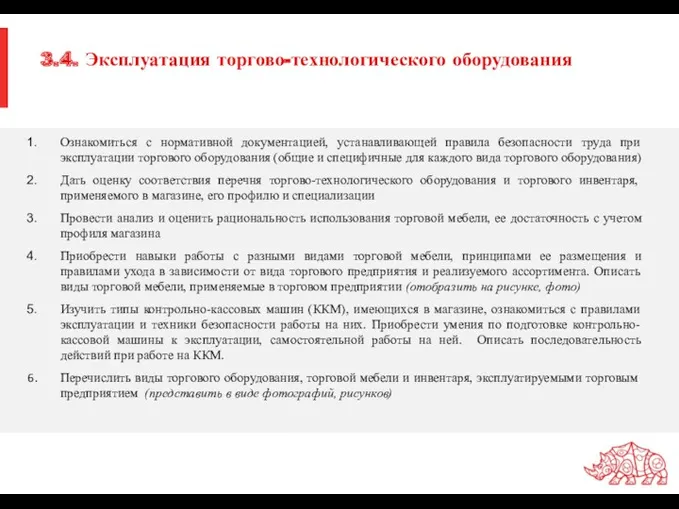 3.4. Эксплуатация торгово-технологического оборудования Ознакомиться с нормативной документацией, устанавливающей правила