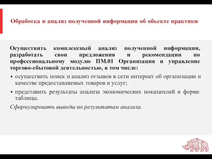 Обработка и анализ полученной информации об объекте практики Осуществить комплексный