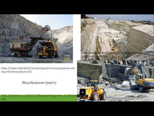 https://nadra.info/2021/11/smart-granit-increased-granite-mining-and-processing-by-67/ https://reporter.zt.ua/2015/12/Rodovyshcha-granitu-na-Zhytomyrshchyni/ http://www.umk.net.ua/korysna-informatsiya/granit-osoblyvosti-zastosuvannya/ Видобування граніту