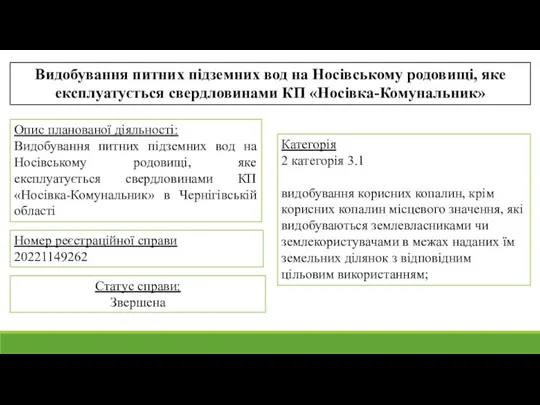 Видобування питних підземних вод на Носівському родовищі, яке експлуатується свердловинами