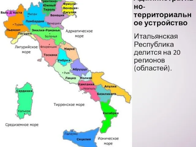 Административно-территориальное устройство Итальянская Республика делится на 20 регионов (областей).